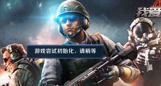 我愛沖鋒游戲官方版