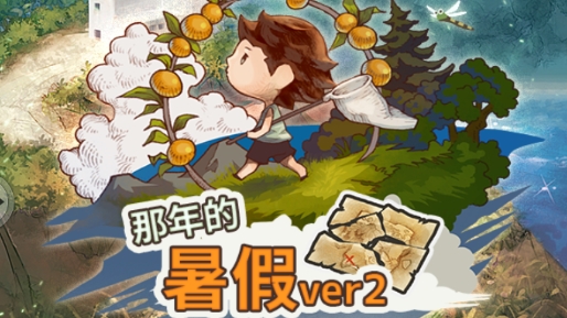 那年的暑假官方版