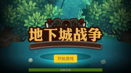 地下城戰(zhàn)爭不看廣告獲得獎勵版