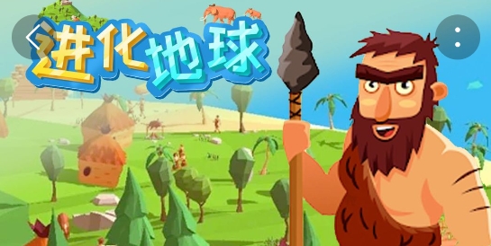 進化地球游戲最新版本