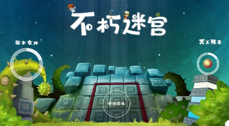 不朽迷宮游戲最新版
