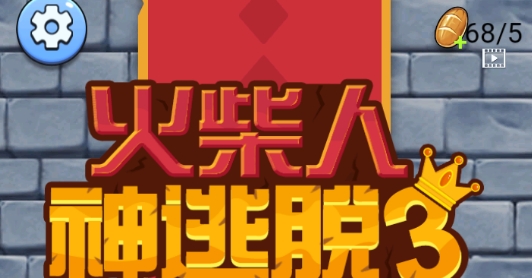 火柴人神逃脫3破解版免廣告版
