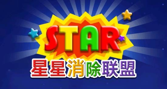 星星消除聯(lián)盟最新版