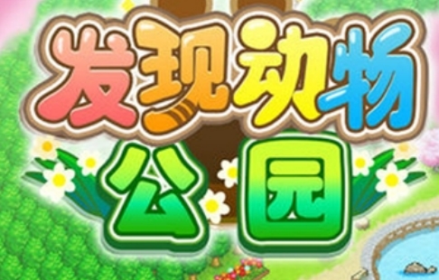 發(fā)現(xiàn)動(dòng)物園破解版不減增加