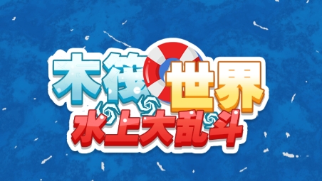 木筏世界水上大亂斗游戲安卓版