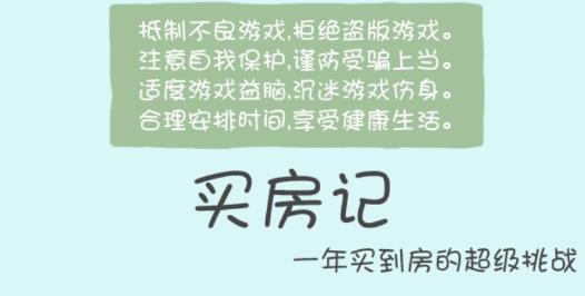 買房記破解版