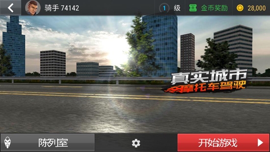 真實(shí)城市摩托車(chē)駕駛游戲安卓版