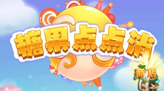 糖果點點消安卓版