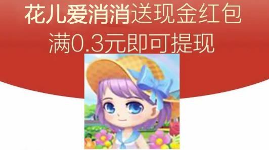 花兒愛消消紅包版