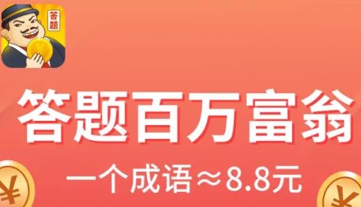 答題百萬富翁手游賺錢版