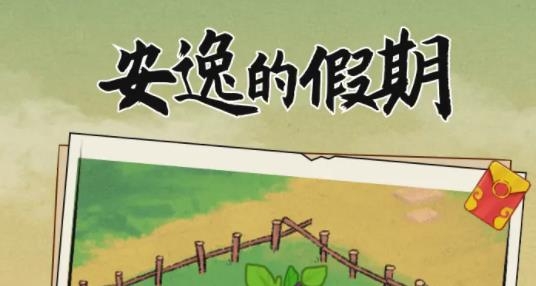 安逸的假期紅包版