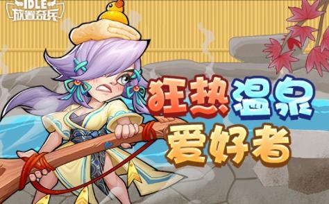 放置奇兵九游官方版