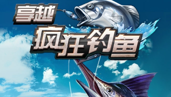 享越瘋狂釣魚游戲官方版