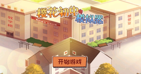 櫻花初中模擬器游戲最新版