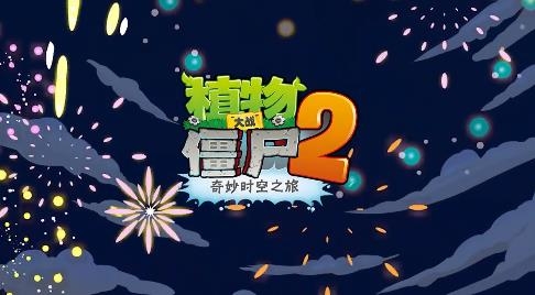 植物大戰(zhàn)僵尸2九游版