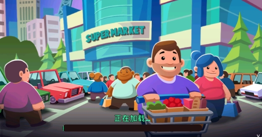 Idle Supermarket Tycoon閑置超市大亨官方版
