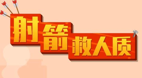射箭救人質(zhì)手游(helpMe)
