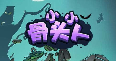 小小骨頭人手游