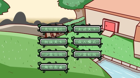 植物僵尸大冒險(xiǎn)游戲