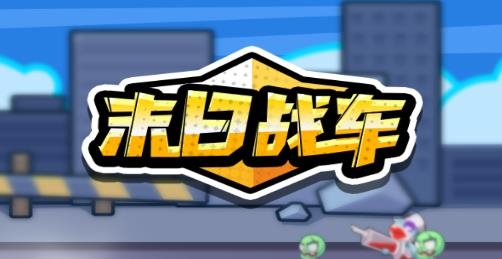 末日戰(zhàn)車游戲