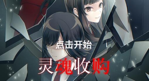 靈魂收購游戲安卓版