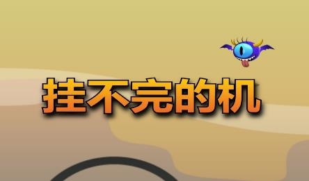 掛不完的機(jī)最新版