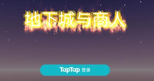 地下城與商人游戲