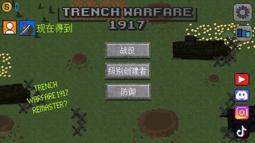 陣地戰(zhàn)1917最新版