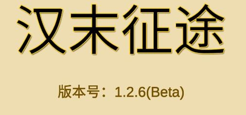漢末征途游戲