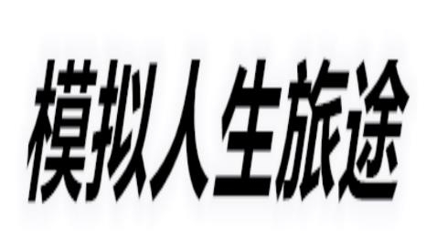 模擬人生旅途游戲