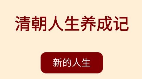 清朝人生養(yǎng)成記游戲