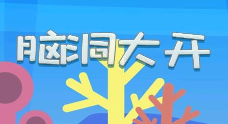 腦洞大開游戲