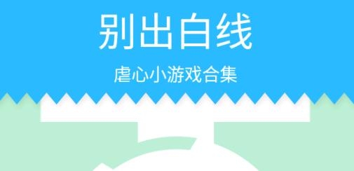 別出白線游戲安卓版