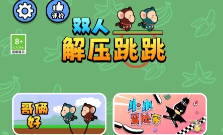 雙人解壓跳跳游戲