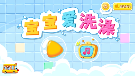 寶寶愛洗澡官方版