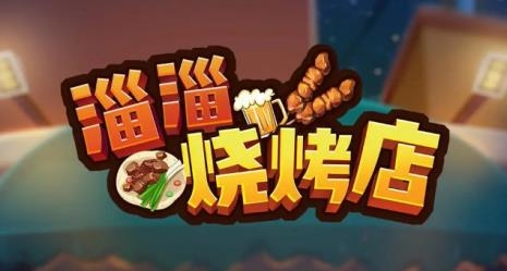 淄淄燒烤店小游戲