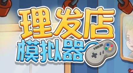 理發(fā)店模擬器中文版 理發(fā)店模擬器中文版