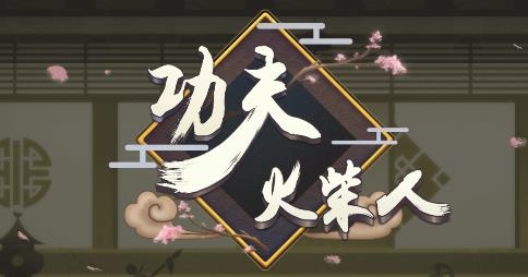 功夫火柴人游戲