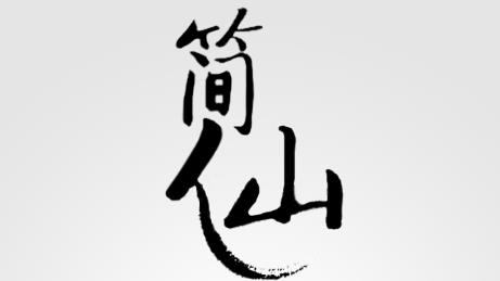 簡(jiǎn)仙游戲