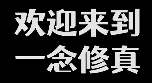 一念修真游戲