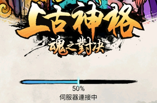 上古神格魂之對決官方版