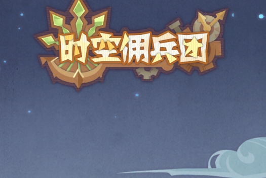 時空傭兵團官方版