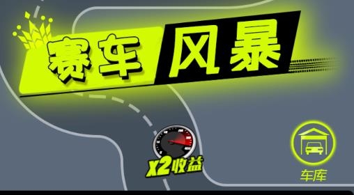 賽車風(fēng)暴游戲