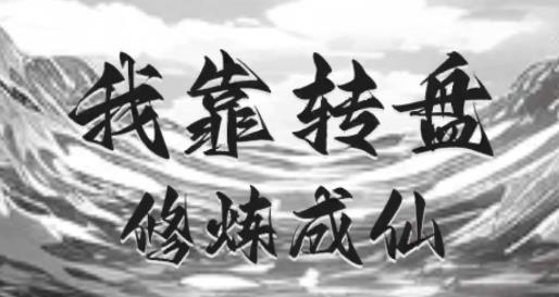我靠轉(zhuǎn)盤修煉成仙游戲