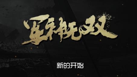 軍神無雙游戲