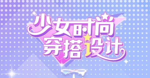 少女時尚穿搭設(shè)計游戲