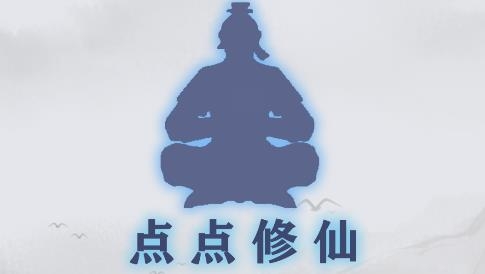 點(diǎn)點(diǎn)修仙游戲