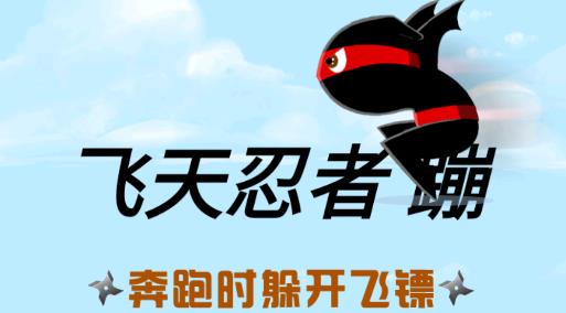 飛天忍者蹦游戲