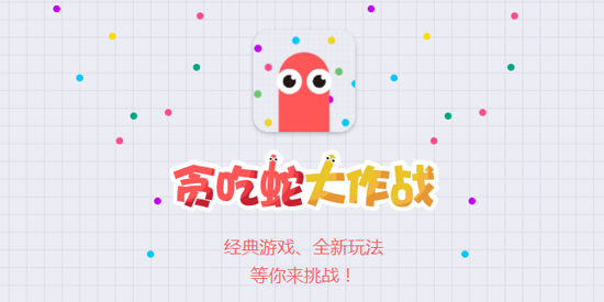 貪吃蛇大作戰(zhàn)官方版