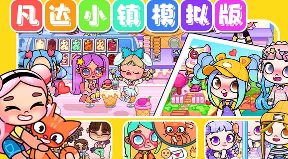 凡達(dá)小鎮(zhèn)模擬版最新版